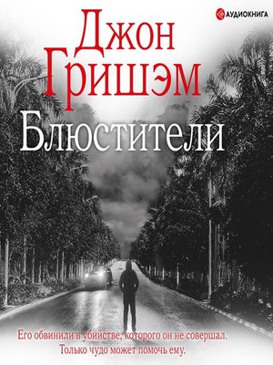 cover image of Блюстители